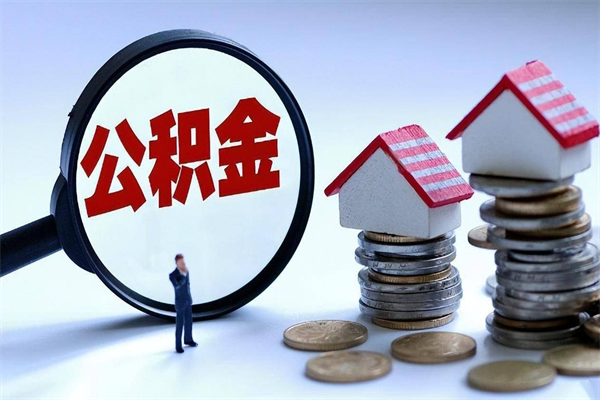 克孜勒苏辞职了住房公积金怎么提出来（如果辞职了住房公积金怎么提取）