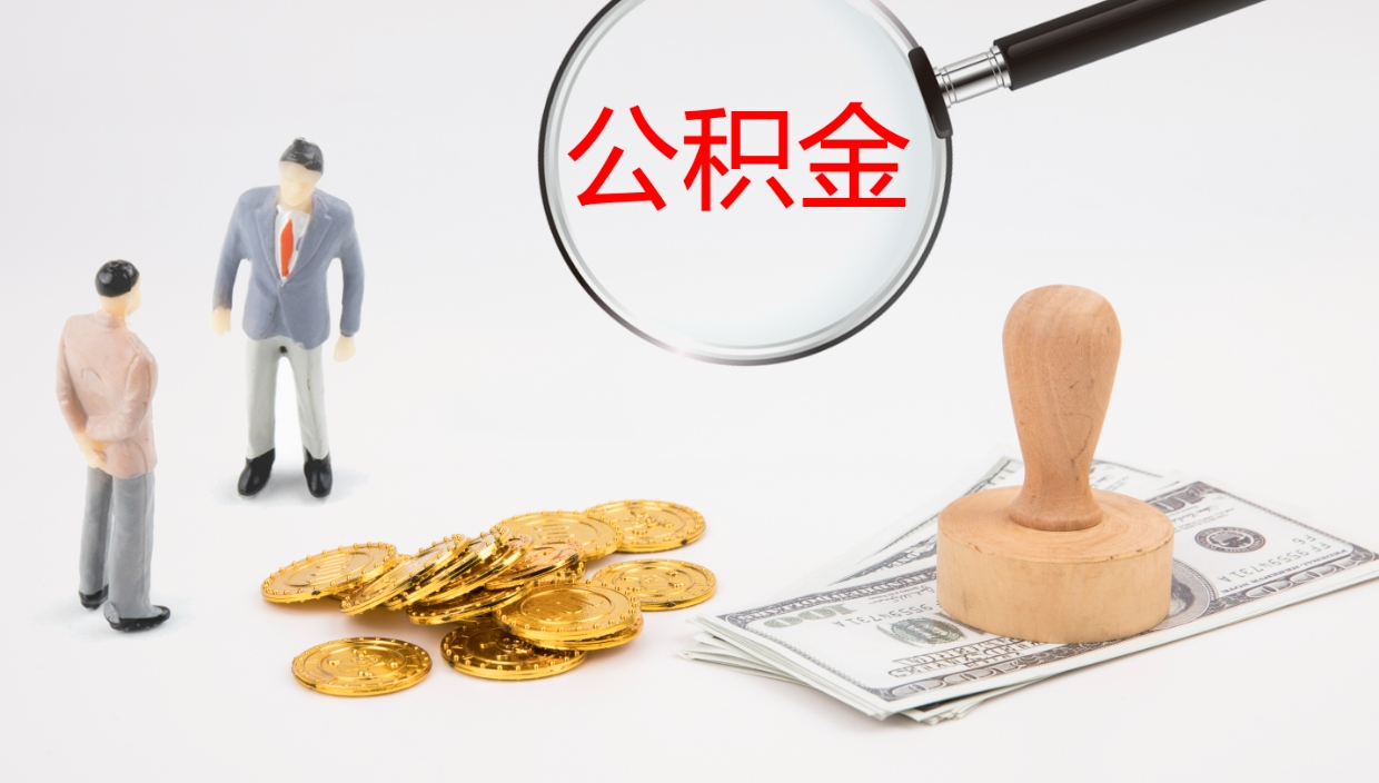 克孜勒苏离职后取公积金（离职后取公积金流程）