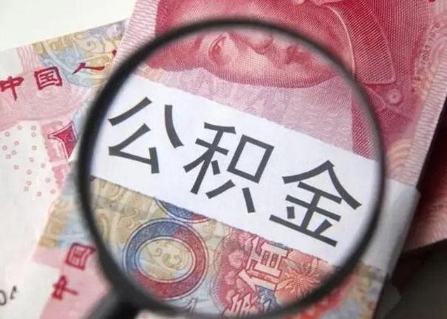 克孜勒苏公积金一定要离职证明才能取吗（公积金不用离职证明提取出来）