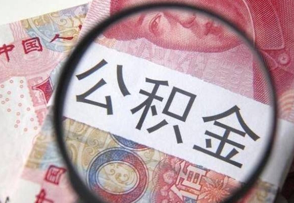 克孜勒苏取住房公积金（取公积金办理流程）