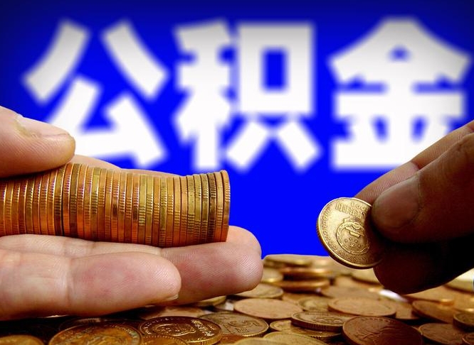 克孜勒苏旷工离职可以取公积金吗（旷工自动离职公积金还能提吗?）